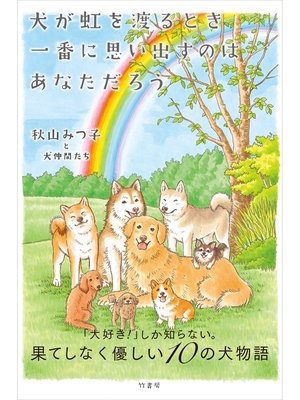 cover image of 犬が虹を渡るとき一番に思い出すのは あなただろう